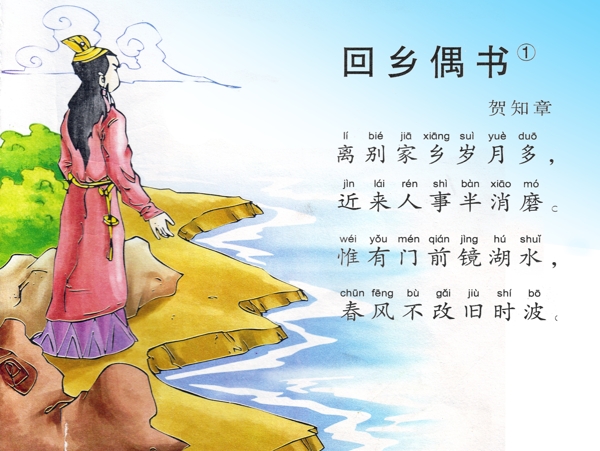 唐詩三百首回鄉(xiāng)偶書