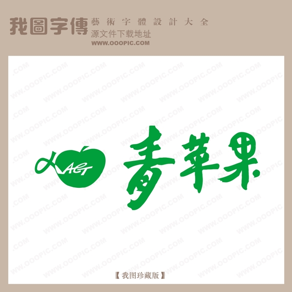 青蘋果