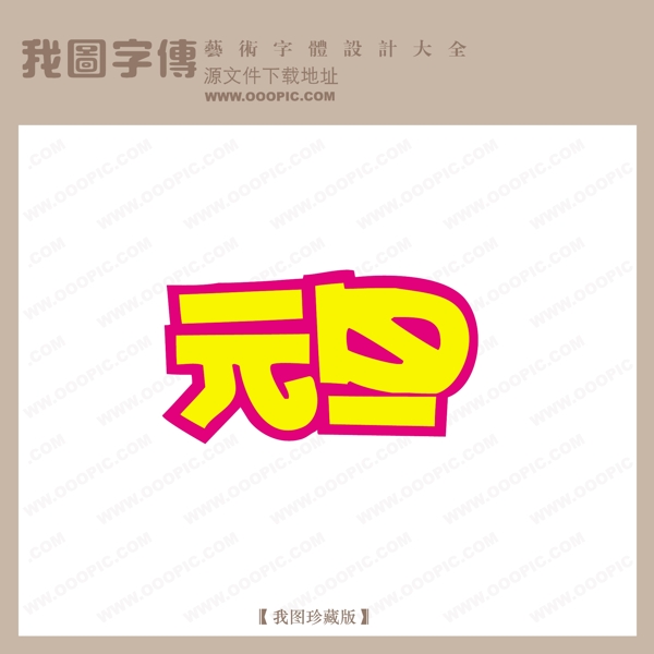 元旦节日艺术字pop艺术字艺术字设计