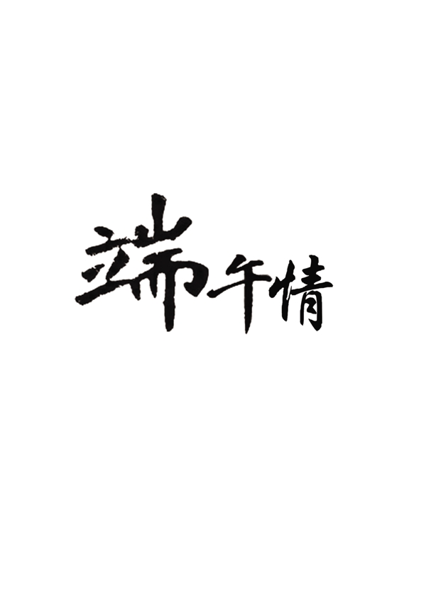 端午情藝術(shù)字