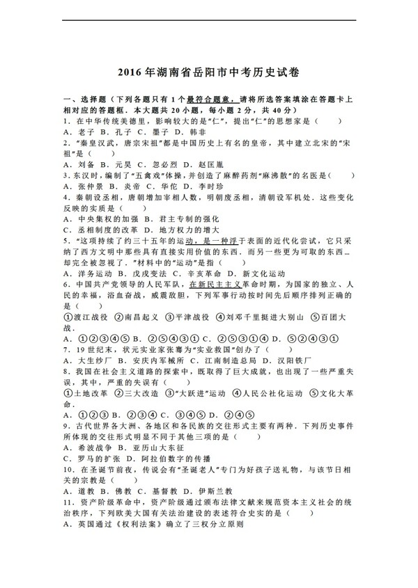 中考专区历史湖南省岳阳市2016年中考试题解析版