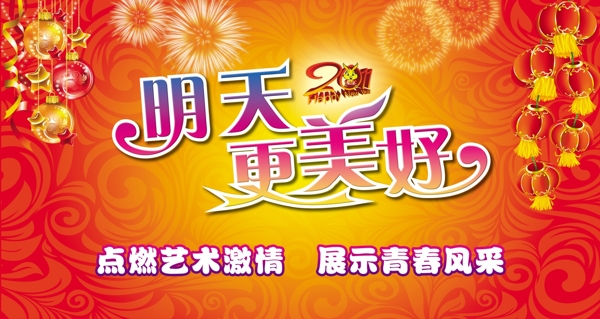 明天更美好
