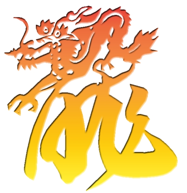 龍藝術(shù)字圖片