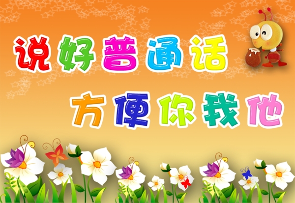 普通話(huà)圖片