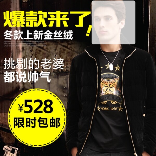 高端大氣的男裝直通車主圖