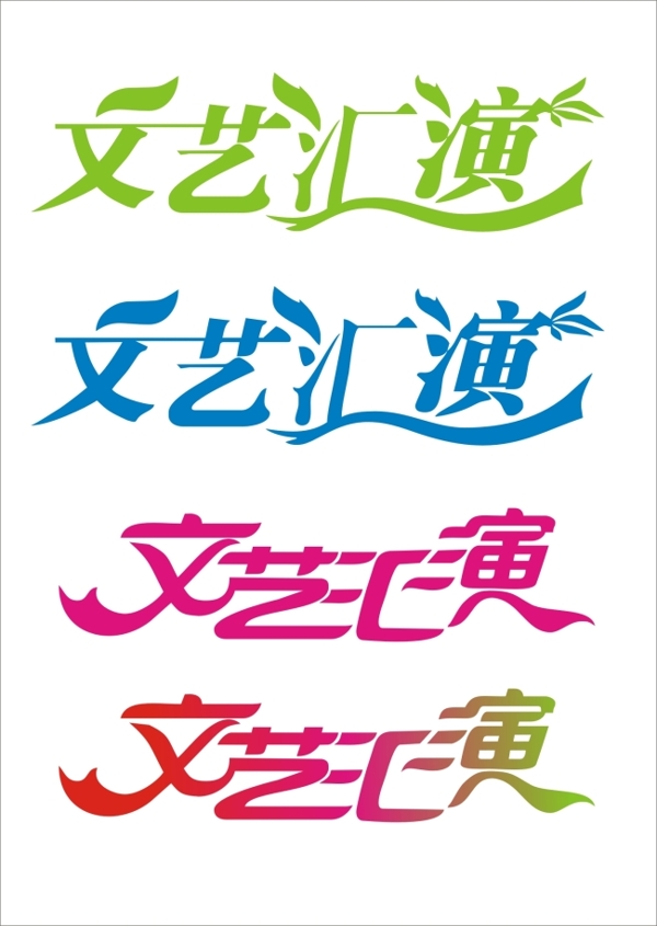 文艺汇演