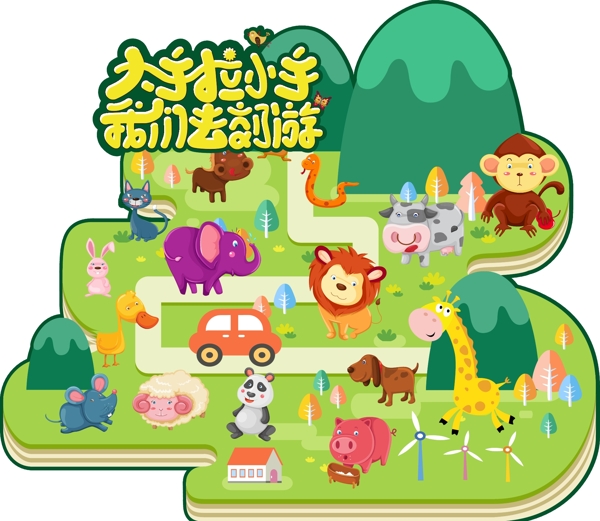 大手拉小手我們去郊游