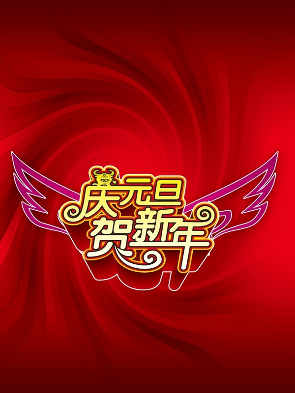 元旦節(jié)日psd源程序