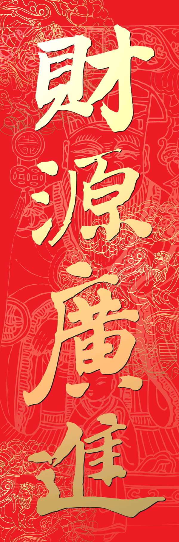 春節(jié)財源廣進節(jié)日素材隊聯(lián)