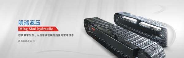 液壓底盤banner