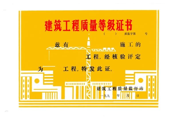 建筑工程質(zhì)量等級證書
