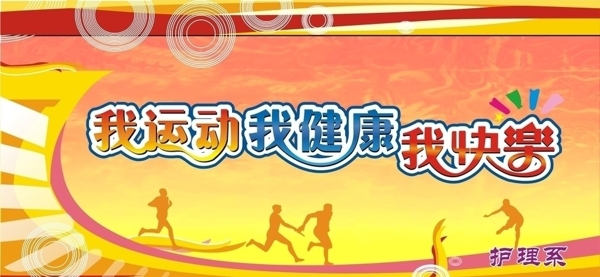 運動會展板圖片
