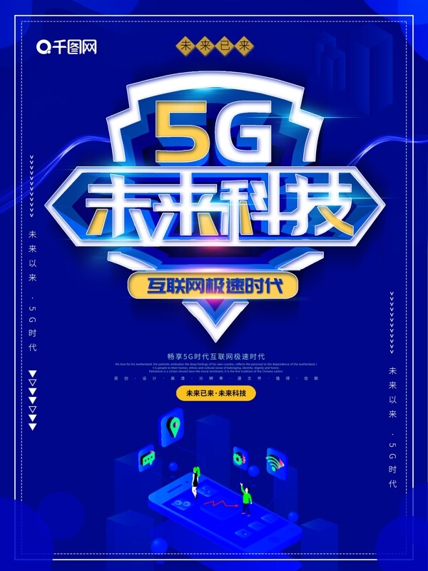 蓝色大气创意5G未来科技海报