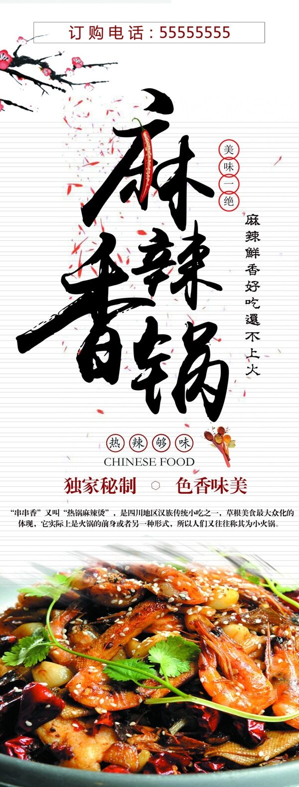 麻辣香鍋展架
