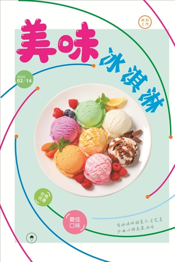 冰淇淋海報(bào)