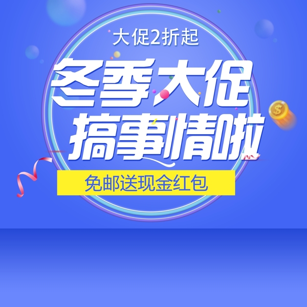 電商促銷活動(dòng)主圖直通車