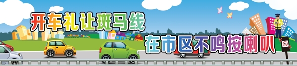 交通標(biāo)語