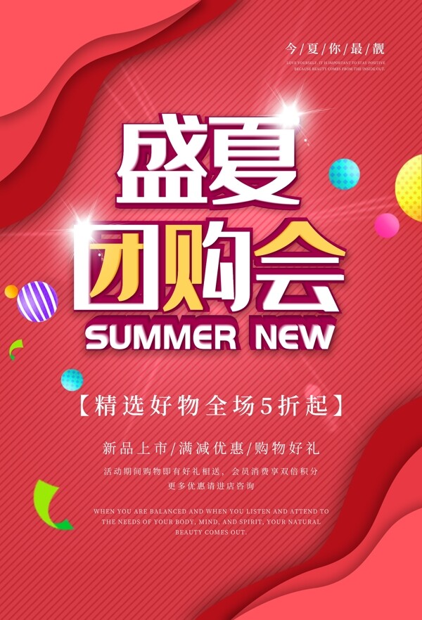 盛夏團(tuán)購會