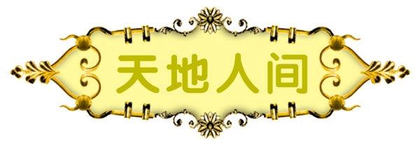 中國古典元素光線標(biāo)題底紋圖案圖紋樣式夢幻漂亮背景閃耀花紋炫目拿來之古建瑰寶火云攜神小品王全集PSD源文件素材