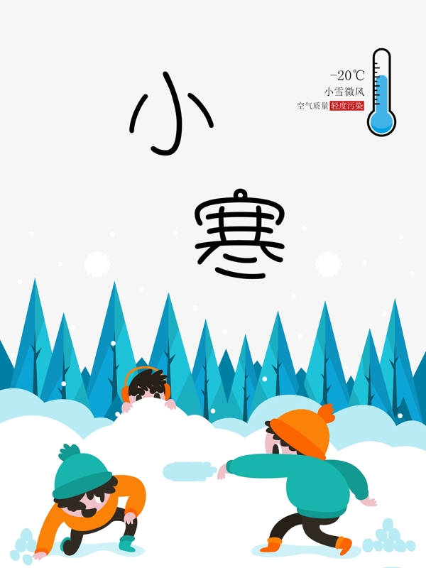 小寒二十四節(jié)氣之節(jié)日海報