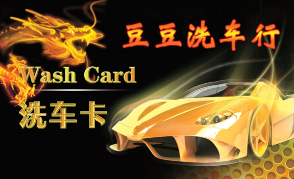 豆豆工作室洗車卡PVC卡片psd下載