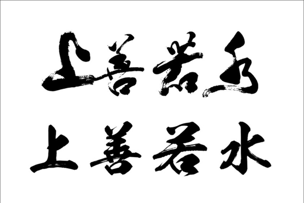 上善若水毛筆字矢量圖片