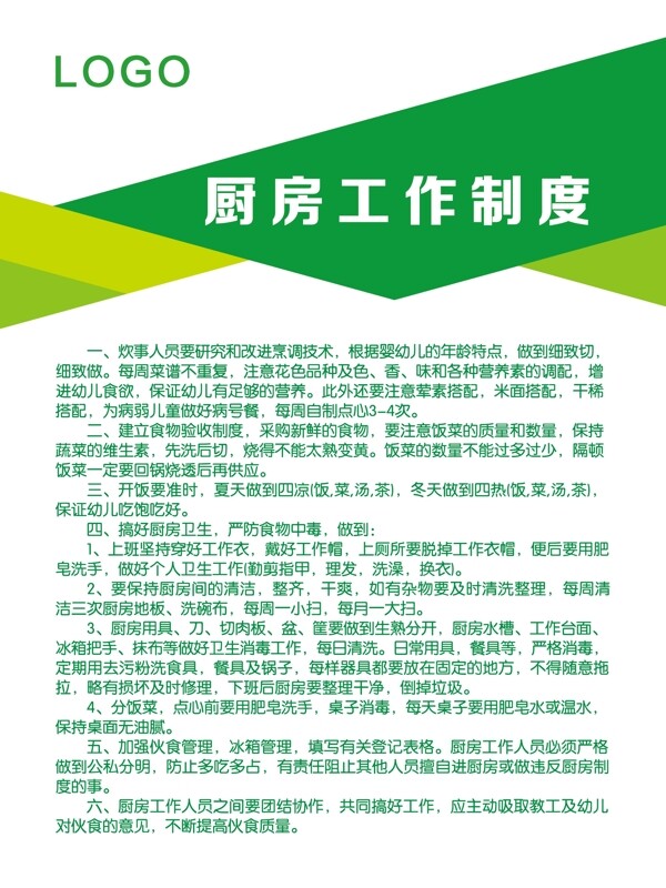 幼兒園廚房工作制度