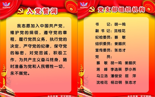 入黨誓詞及黨支部組織