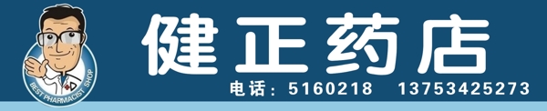 健正藥店