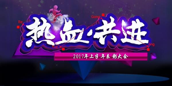 熱血共進(jìn)