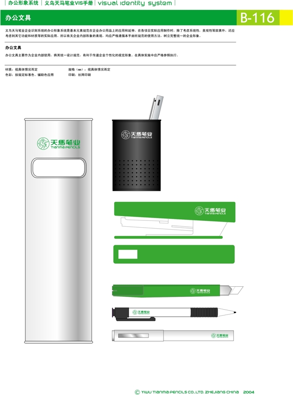 浙江義烏天馬筆業(yè)集團矢量CDR文件VI設(shè)計VI寶典辦公形象系統(tǒng)規(guī)范