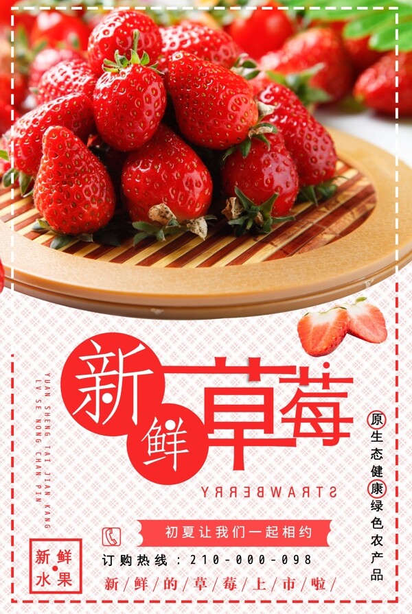 新鲜草莓水果新品上市促销海报