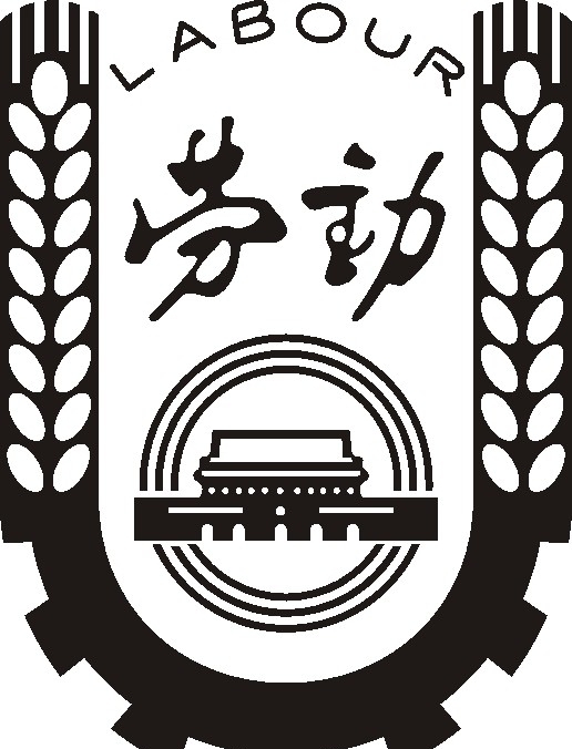 勞動保障標(biāo)志圖片