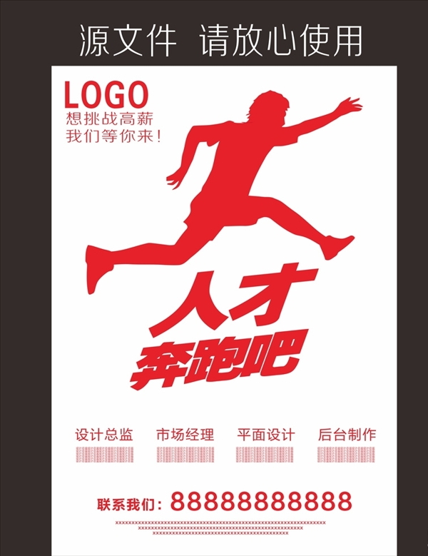 人才奔跑吧