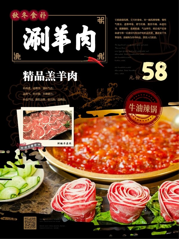 新中式秋冬食补涮羊肉美食海报