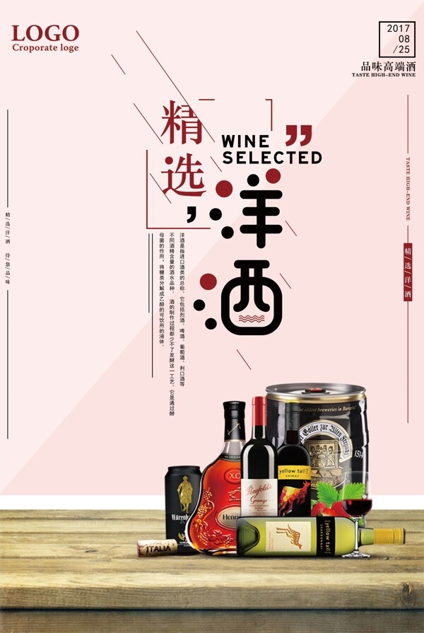 精选洋酒宣传海报模板设计