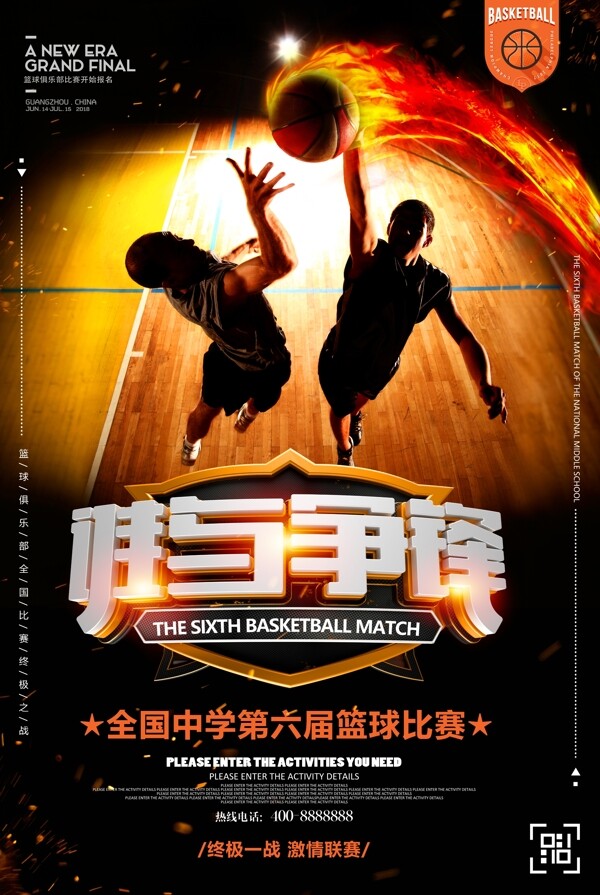 黑色炫酷篮球比赛宣传海报设计