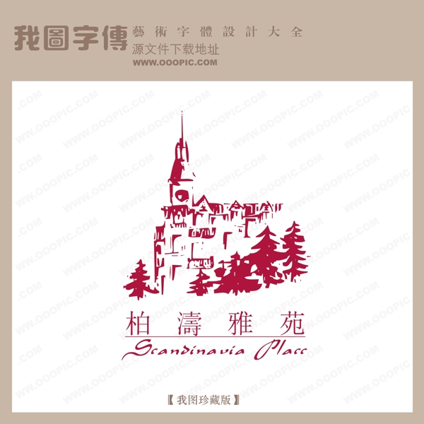 房地產(chǎn)矢量LOGO柏濤雅苑