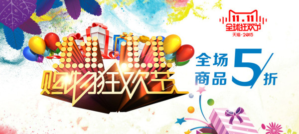 淘寶雙十一活動海報