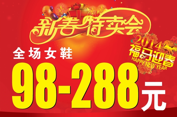 新春特賣會