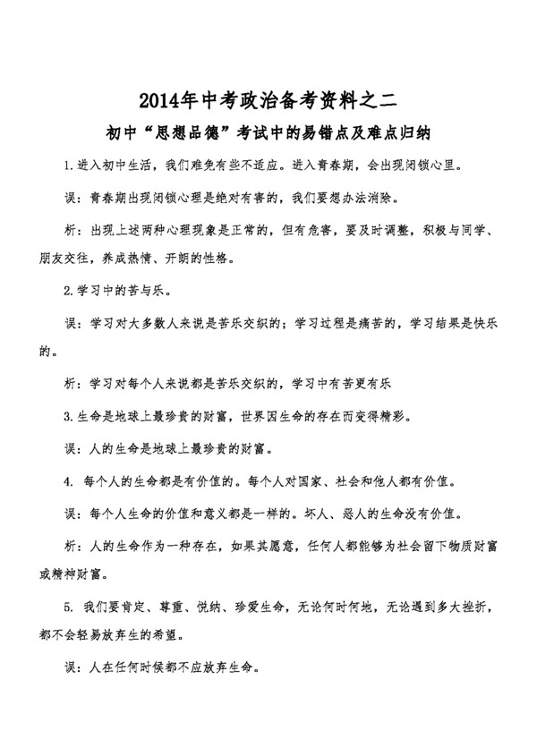 中考專區(qū)思想品德中考政治主觀題備考資料