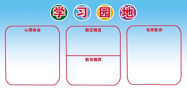 學(xué)習(xí)園地圖片