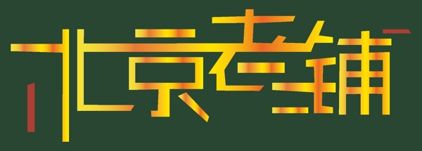 字體設計
