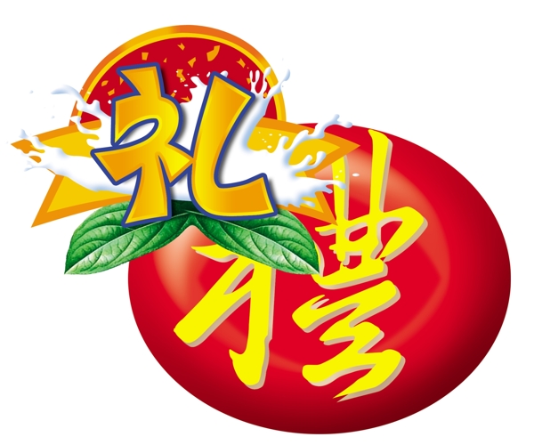 禮字圖片