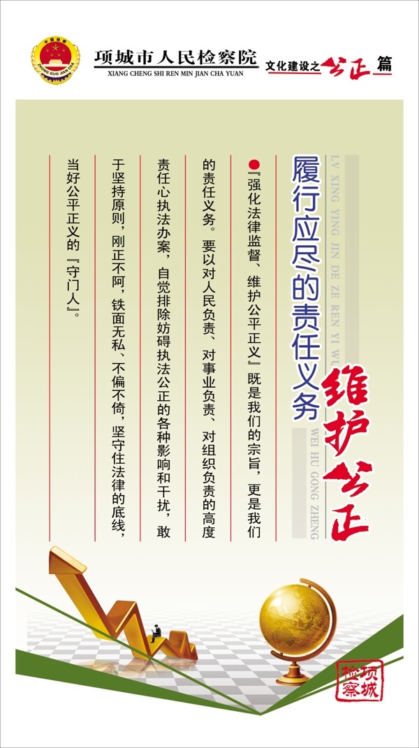 檢察院文化建設(shè)之公正