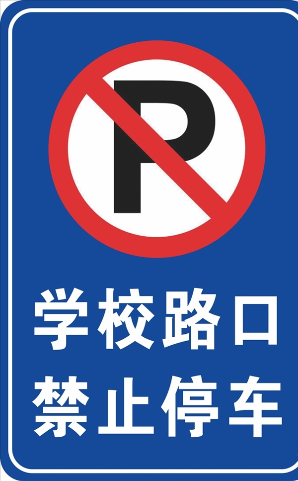 学校路口禁止停车
