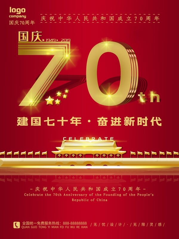 国庆70周年十月一建国金色海报