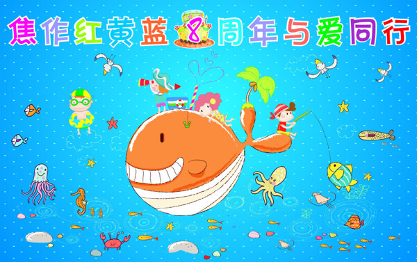 紅黃藍(lán)周年活動(dòng)海洋背景