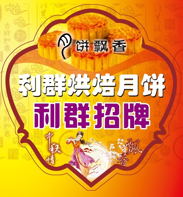 中秋月餅吊旗圖片