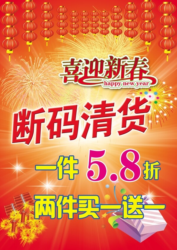 喜迎新春斷碼清貨圖片